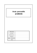 [성인간호학 응급실 실습 케이스] 급성췌장염 Acute pancreatitis A+ 자료 완전꼼꼼 (간호진단 3개, 간호과정 1개)