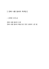 [진짜 나를 찾아라] 에세이 독후감 감상문