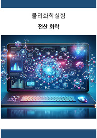 물리화학실험_전산화학