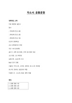 서울대 카이스트 포스텍 연세대 고려대 성대 경희대 유니트스 대입 합격 자소서 공통문항