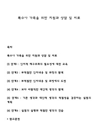 특수아 가족을 위한 지원과 상담 및 치료