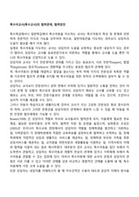 특수아교사(특수교사)의 협력관계, 협력방안