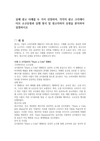 실제 광고 사례를 두 가지 선정하여, 각각의 광고 크리에이티브 소구유형과 실행 형식 및 광고카피의 유형을 분석하여 설명하시오