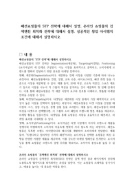 패션쇼핑몰의 STP 전략에 대해서 설명, 온라인 쇼핑몰의 검색엔진 최적화 전략에 대해서 설명, 성공적인 창업 아이템의 조건에 대해서 설명하시오