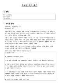 지방일반고 출신의 연세대 면접 합격 후기