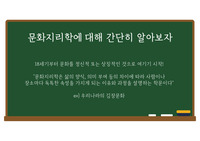문화지리학 소개