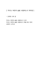 [우리는 여전히 삶을 사랑하는가] 인문학심리학 독서 독후감