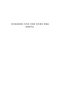 (A등급 자료)원가관리회계의 목적과 다양한 원가계산 방법 설명