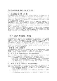 (성인간호학) 가스교환장애 케이스 스터디 간호진단6개