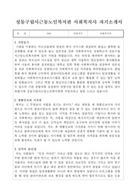성동구립사근동노인복지관 사회복지사 합격 자기소개서