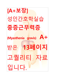 [A+보장]성인간호학실습 중증근무력증(Myasthenia gravis) 간호, 간호진단, 간호과정, 컨퍼런스, 케이스스터디 13페이지 자료입니다.