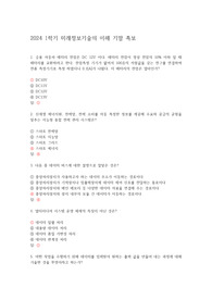 2024 1학기 미래정보기술의 이해 기말 족보