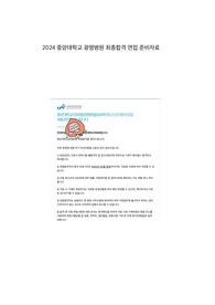 2024 중앙대학교 광명병원 최종합격, 인성면접 준비 자료, 2024 기출, 면접 준비 팁