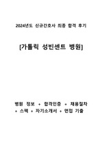 2024 가톨릭 성빈센트 병원 신규간호사 최종 합격 후기 (합격인증 O)