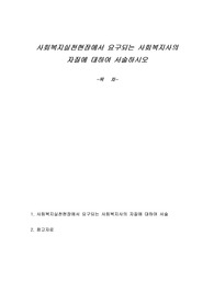 사회복지실천현장에서 요구되는 사회복지사의 자질에 대하여 서술하시오