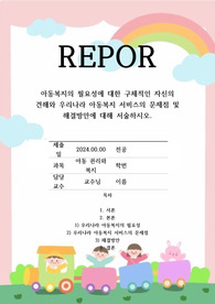 아동복지의 필요성에 대한 구체적인 자신의 견해와 우리나라 아동복지 서비스의 문제점 및 해결방안에 대해 서술하시오.