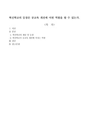혁신학교의 등장은 공교육 개선에 어떤 역할을 할 수 있는가