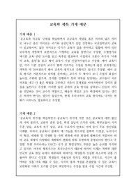 교육학 세특 기재 예문입니다. 교육학 세특 작성은 매우 어렵습니다. 대학에서 원하는 요소를 잘 기록해야 하기 때문입니다. 따라서 본 자료를 통해 눈에 확 띄는 세특을 작성하시길 바랍니다.