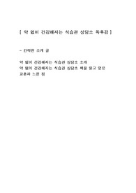 [약 없이 건강해지는 식습관 상담소] 건강 독후감