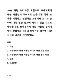 2019 개정 누리과정 도입으로 보육계획에 대한 자율성이 부여되고 있습니다. 이에 보육을 계획하고 실행하는 과정에서 교사의 능력에 따라 실행 결과에 차이가 많을 것으로 예상됩니다. 보육계획에 대한 자율성 부여에 대해 찬성하는 경우와 반대하는 경우에 대한 자신의 의견을 제시하세요.