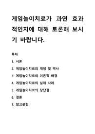 게임놀이치료가 과연 효과적인지에 대해 토론해 보시기 바랍니다.