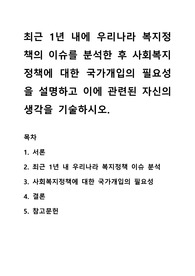 최근 1년 내에 우리나라 복지정책의 이슈를 분석한 후 사회복지정책에 대한 국가개입의 필요성을 설명하고 이에 관련된 자신의 생각을 기술하시오.