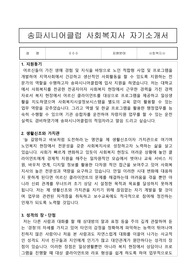 송파시니어클럽 사회복지사 합격 자기소개서