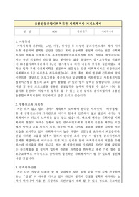 음봉산동종합사회복지관 사회복지사 합격 자기소개서