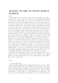 재난안전교육, 특히 태풍과 지진 안전교육의 필요성에 대해 설명하시오.