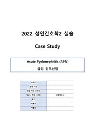 (A+, 보장해요) 성인간호학 CASE STUDY _ 급성 신우신염