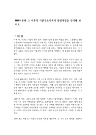 MM이론과 그 이후의 자본구조이론의 발전과정을 정리해 보시오