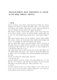 영유아교육기관에서의 영유아 일상건강관리의 (1) 중요성과 (2) 관리 방법을 구체적으로 서술하시오.