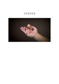 A+ [ 간호학개론 및 간호윤리 ] 인공임신중절의 개념과 논란 및 견해들