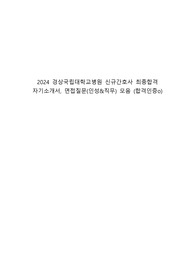 2024 경상국립대학교병원 신규간호사 최종합격  자기소개서, 면접질문(인성&amp;직무) 모음 (합격인증o)