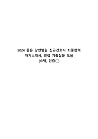 2024 좋은 강안병원 신규간호사 최종합격  자기소개서, 면접 기출질문 모음  (스펙, 인증o)