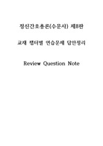 정신간호학 Review Question Note(정신간호학 교재 문제정리, 정신간호학 문제리뷰, 정신간호 시험대비 정리)