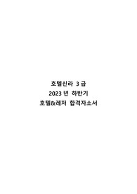 호텔신라 3급 2023년 하반기 호텔&amp;레저 합격자소서
