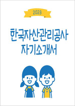 [2023년] 한국자산관리공사 합격 자기소개서