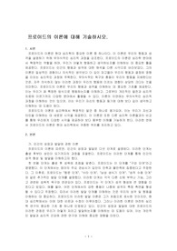 프로이드의 이론에 대해 기술하시오.