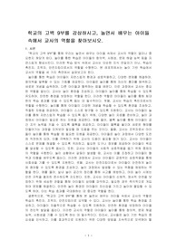 학교의 고백 9부를 감상하시고, 놀면서 배우는 아이들 속에서 교사의 역할을 찾아보시오.