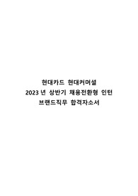 현대카드 현대커머셜 합격자소서