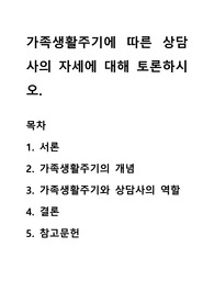 가족생활주기에 따른 상담사의 자세에 대해 토론하시오.