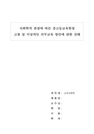 사회학적 관점(기능론&amp;갈등론)에 따른 중고등교육현장 고찰 및 이상적인 의무교육 방안에 관한 견해