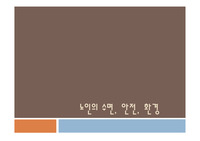 노인의 수면, 안전, 환경
