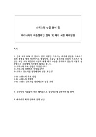스위스의 산업 분석 및 우리나라의 히든챔피언,해외사장전략