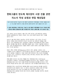 한화그룹의 반도체 제조장비 시장 진출 관련 자소서 작성 요령과 면접 예상질문