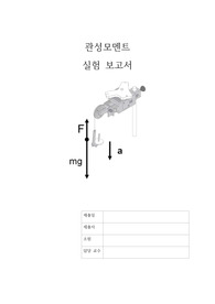 일반물리학실험 일물실 관성모멘트 결과보고서 (A+)