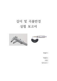 일반물리학실험 길이 및 곡률반경 결과보고서