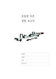 일반물리학실험 운동량보존 결과보고서 (A+)