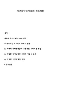 다문화가정(가족)의 부모역할